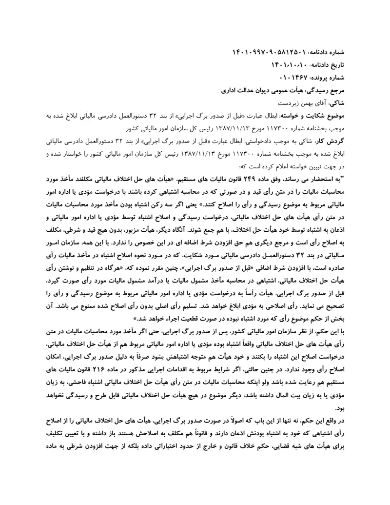 صفحهٔ اولِ پیوست: دادنامه- 12501.pdf