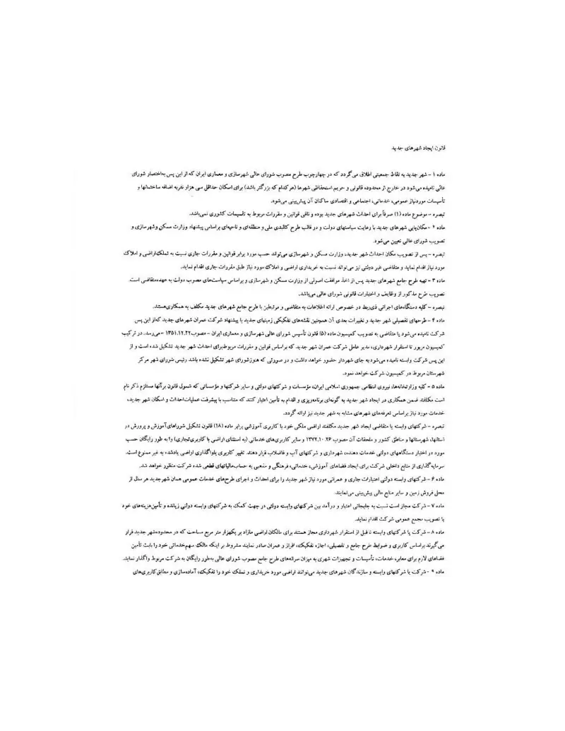 صفحهٔ اولِ پیوست: قانون ایجاد شهرهای جدید.pdf