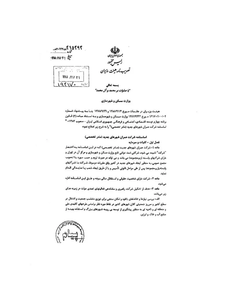 صفحهٔ اولِ پیوست: هیات وزیران-215292.pdf