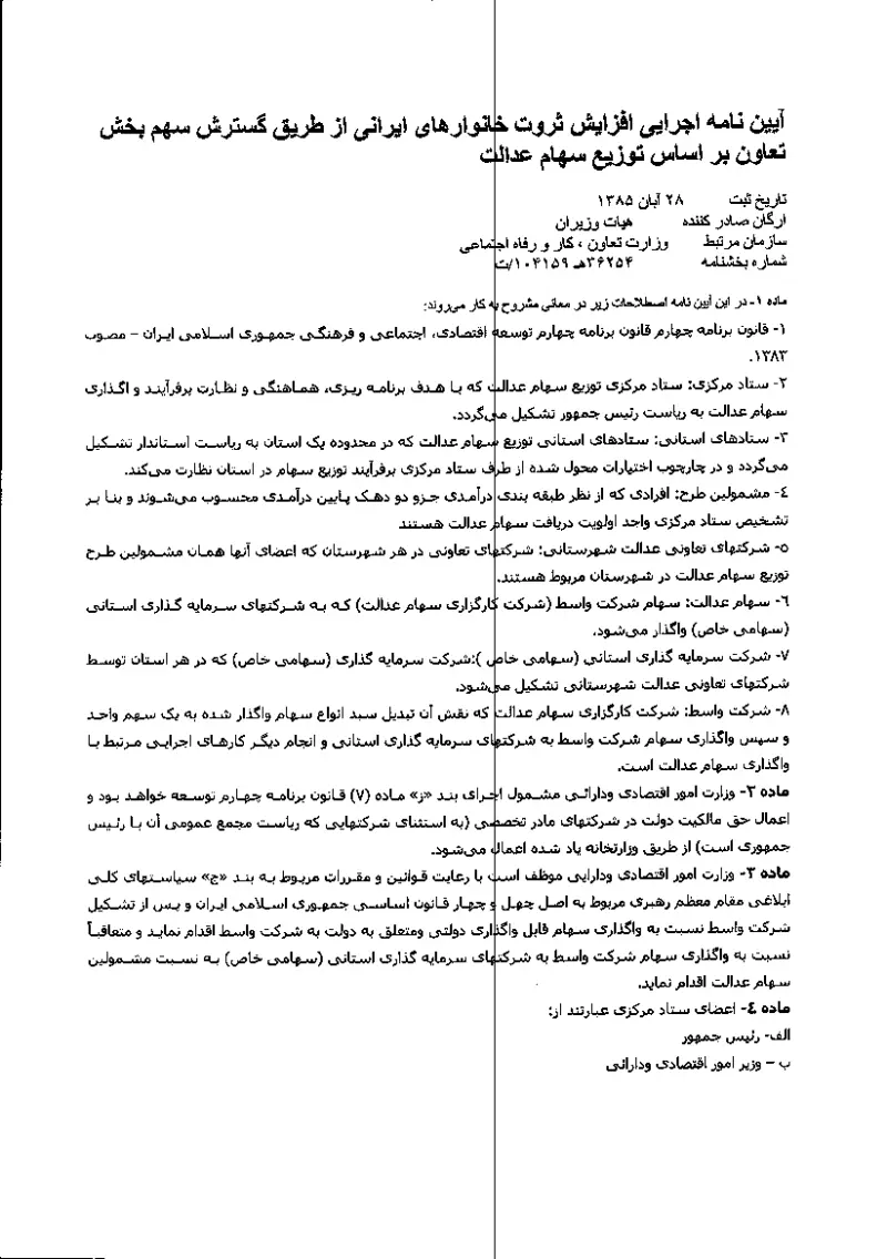 صفحهٔ اولِ پیوست: هیات وزیران-36254.pdf