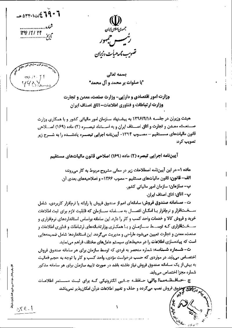 صفحهٔ اولِ پیوست: هیات وزیران-46906.pdf