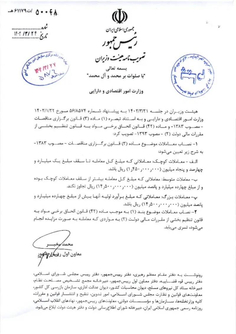 صفحهٔ اولِ پیوست: هیات وزیران-50048.pdf