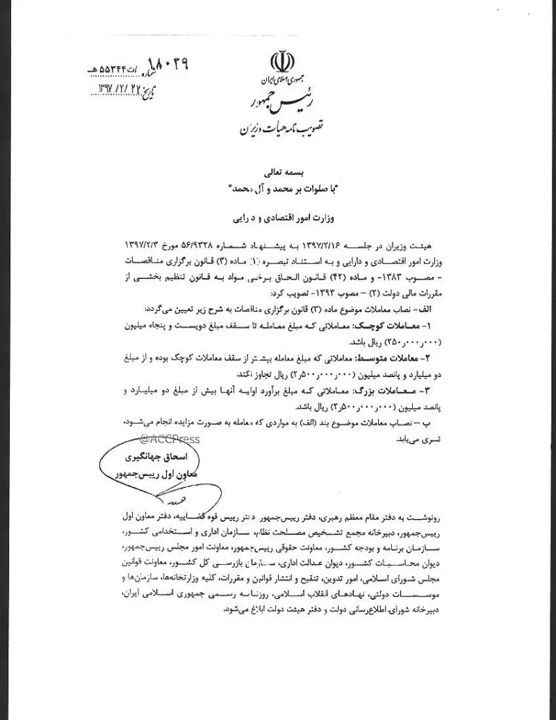 صفحهٔ اولِ پیوست: هیات وزیران-18039.pdf