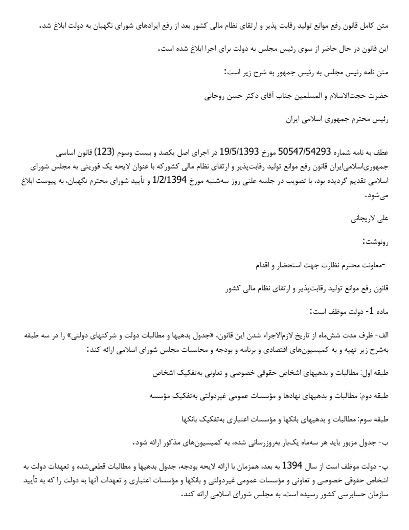 صفحهٔ اولِ پیوست: قانون رفع موانع تولید رقابت‌پذیر و ارتقای نظام مالی کشور.pdf