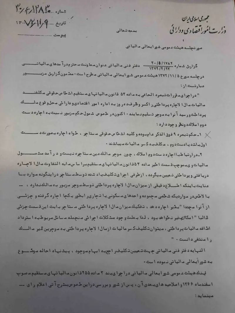 صفحهٔ اولِ پیوست: شورا- 12830.pdf