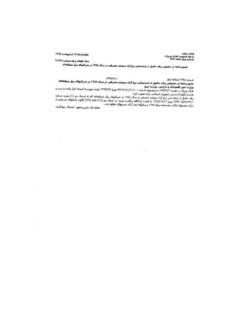 صفحهٔ اولِ پیوست: هـیات وزیران- 14980.pdf
