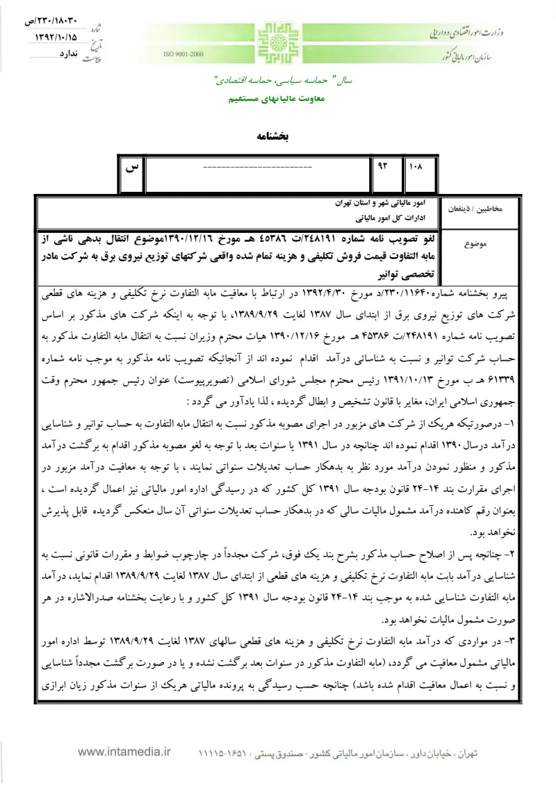 صفحهٔ اولِ پیوست: هیات وزیران-15011.pdf