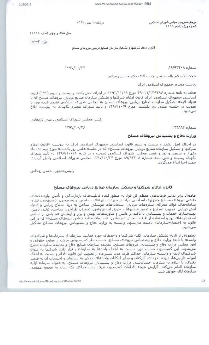 صفحهٔ اولِ پیوست: قانون ادغام شرکت ها و تشکیل سازمان صنایع دریایی نیروهای مسلح.pdf