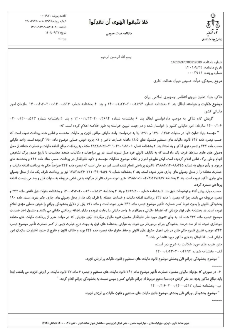 صفحهٔ اولِ پیوست: دادنامه- ۱۲۰۸۰.pdf