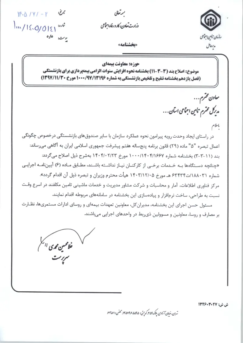 صفحهٔ اولِ پیوست: پیوست اصلاح بند (۳-۳-۱۱) بخشنامه نحوه افزایش سنوات الزامی بیمه‌پردازی برای بازنشستگی (فصل یازدهم بخشنامه تنقیح و تلخیص بازنشستگی به شماره ۱۳۱۹۶۹۷۱۰۰۰ مورخ.pdf
