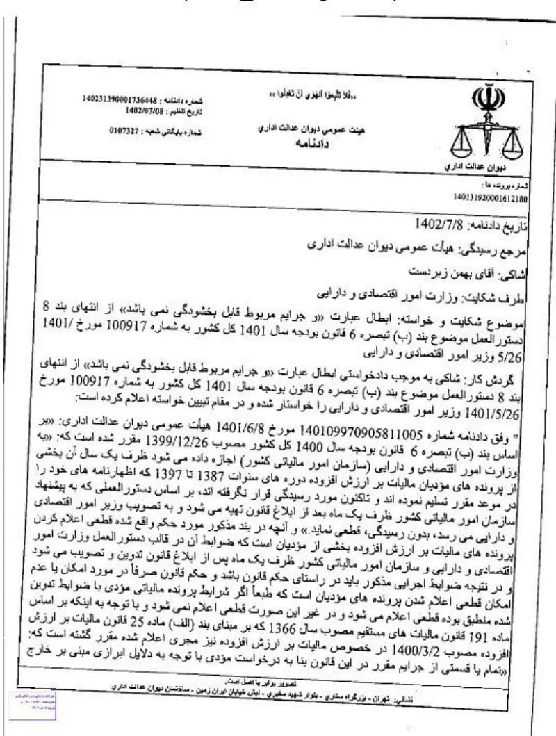 صفحهٔ اولِ پیوست: دادنامه- ۳۶۴۴۸.pdf
