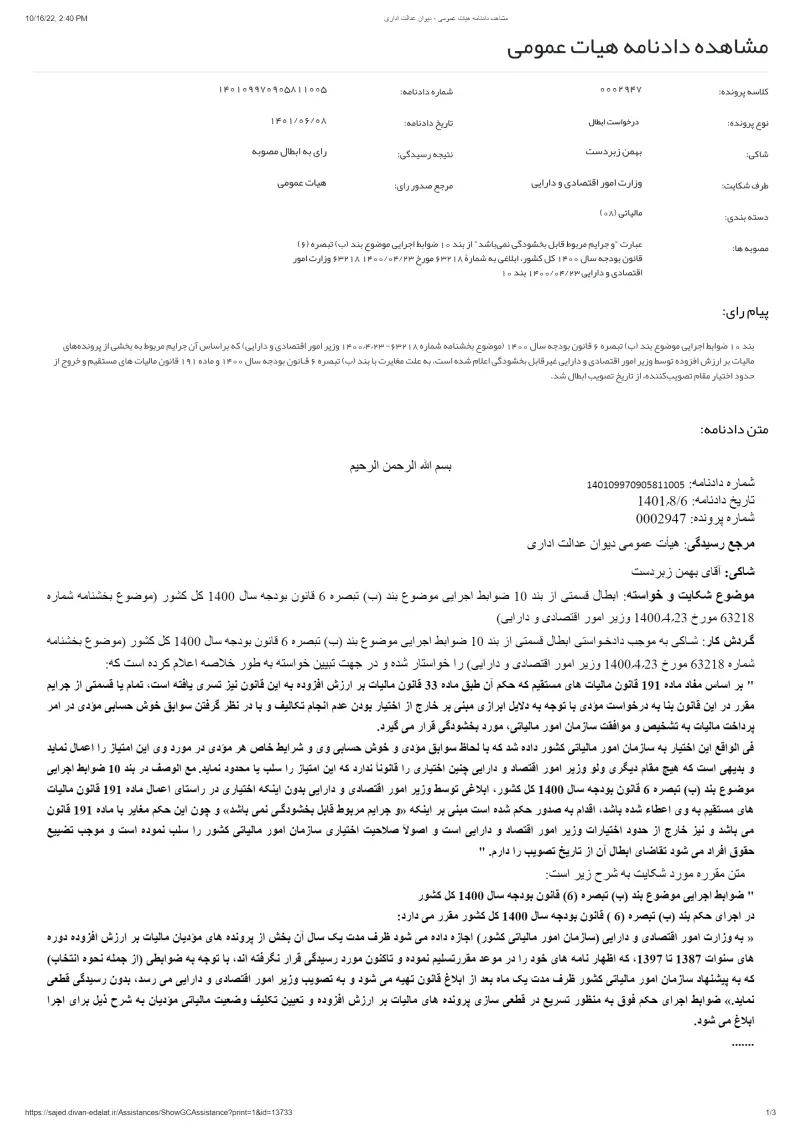 صفحهٔ اولِ پیوست: دادنامه- ۱۱۰۰۵.pdf