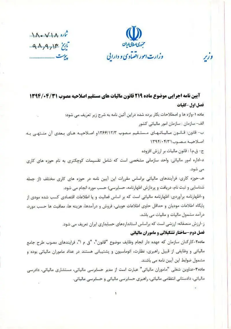 صفحهٔ اولِ پیوست: وزیر- ۱۸۰۷۱۸.pdf