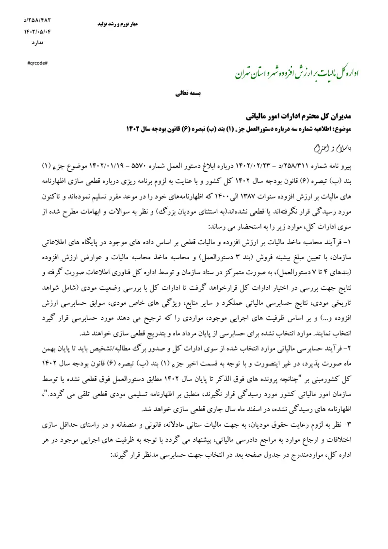 صفحهٔ اولِ پیوست: سازمان-۴۸۲-۲۵۸-د.pdf