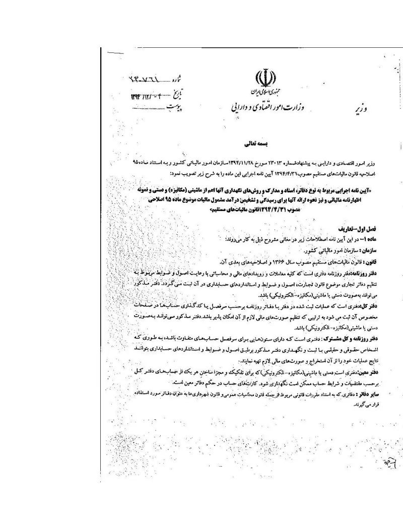 صفحهٔ اولِ پیوست: وزیر- ۲۳۰۷۶۱.pdf