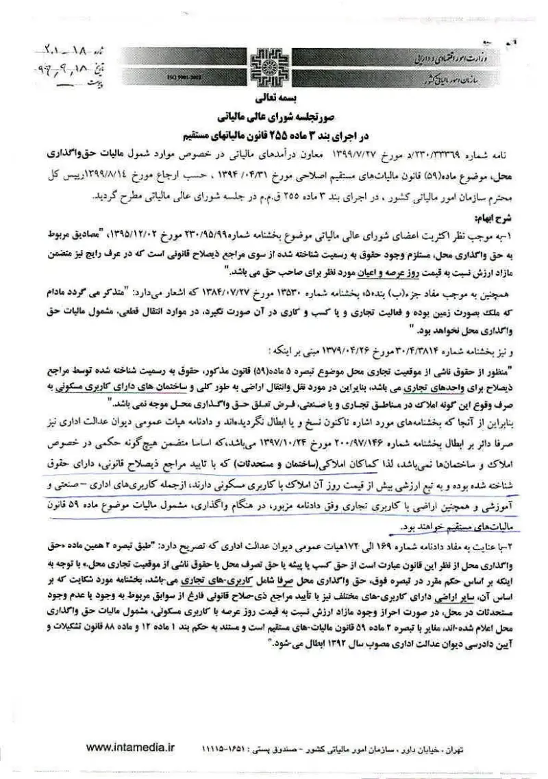 صفحهٔ اولِ پیوست: شورا-۱۸-۲۱۱.pdf