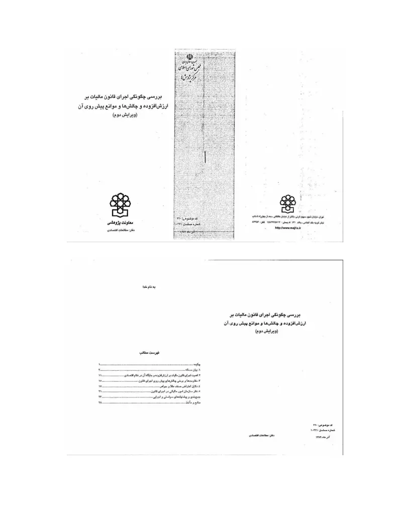 صفحهٔ اولِ پیوست: گزارش (بررسی چگونگی اجرای قانون مالیات بر ارزش افزوده و چالش ها و موانع پیش روی آن).pdf